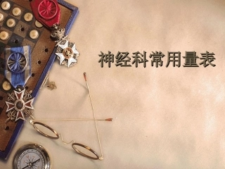 神经科常用量表