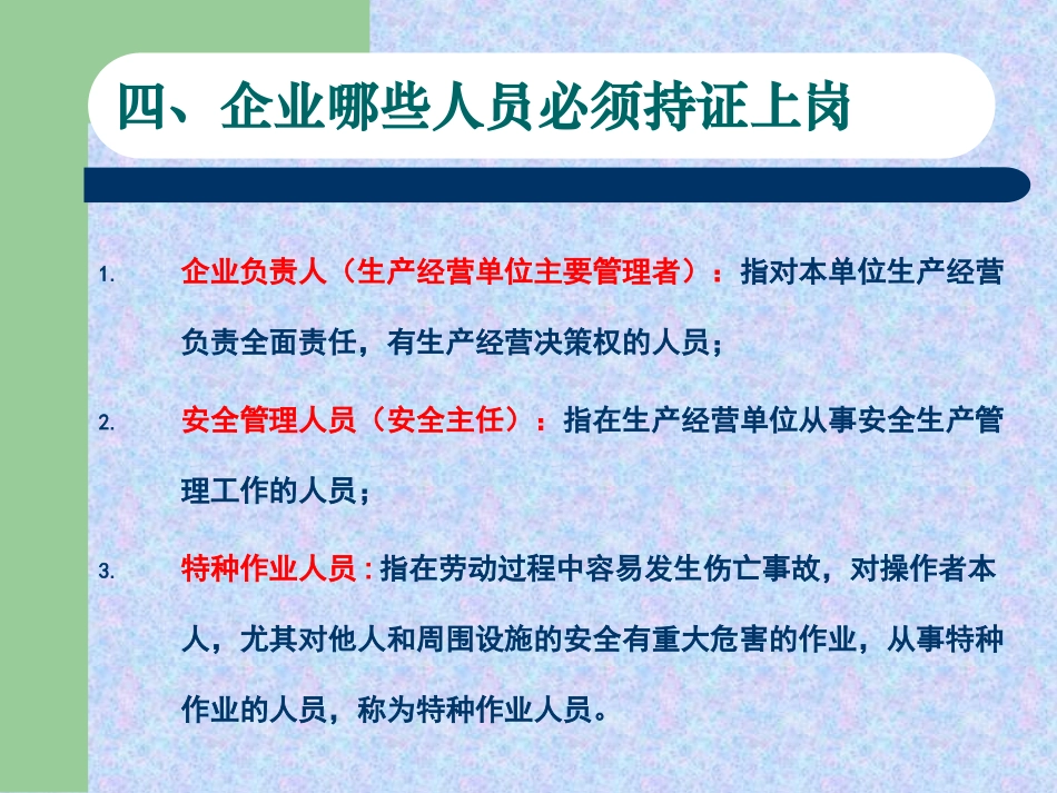 企业哪些人员必须持证上岗_第1页
