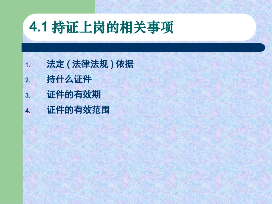 企业哪些人员必须持证上岗_第2页