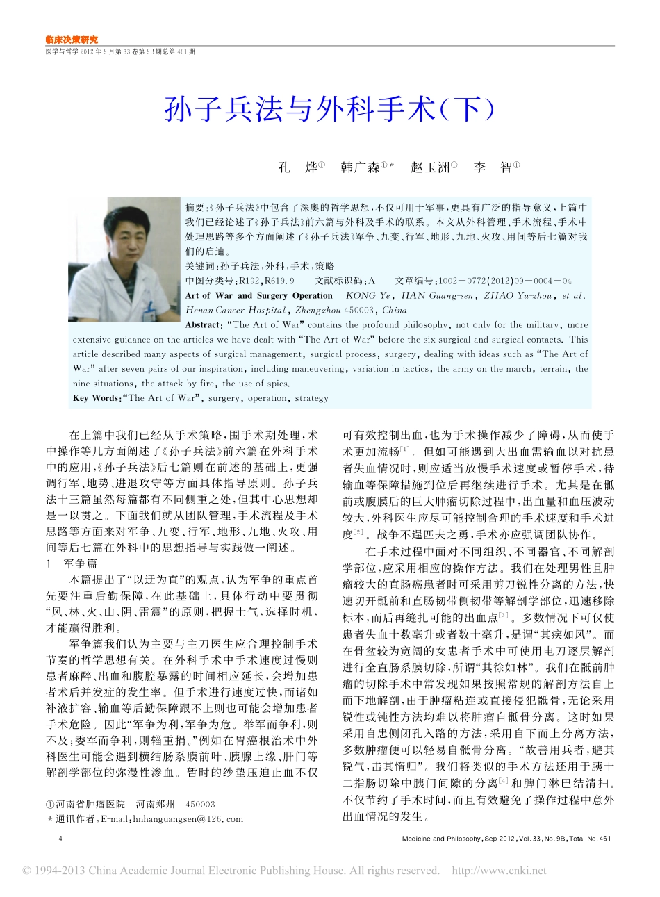 孙子兵法与外科手术_下_孔烨_第1页