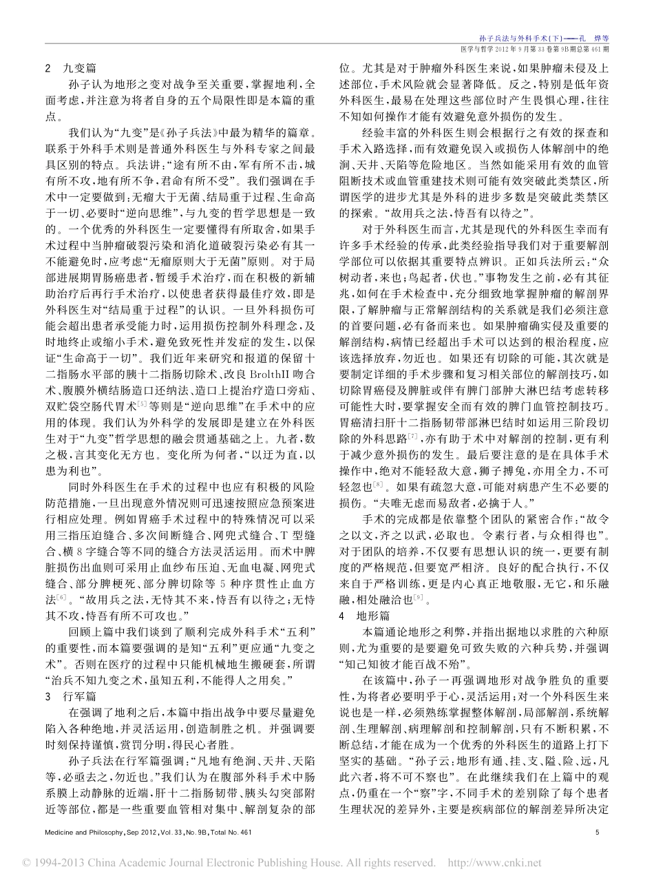 孙子兵法与外科手术_下_孔烨_第2页