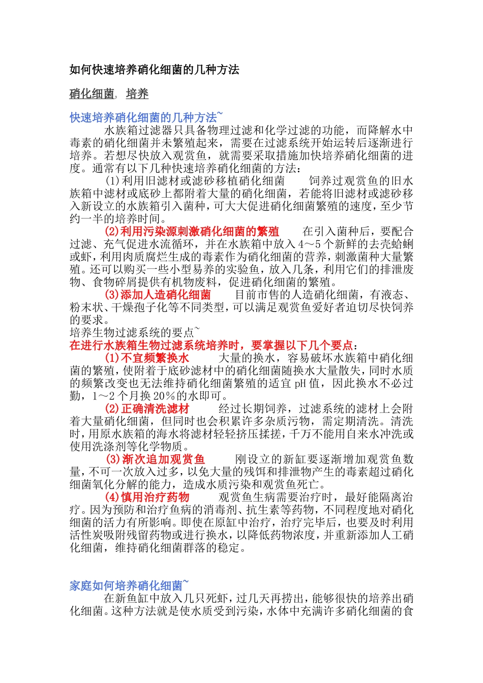 如何快速培养硝化细菌的几种方法)_第1页