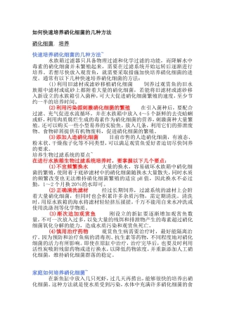 如何快速培养硝化细菌的几种方法)