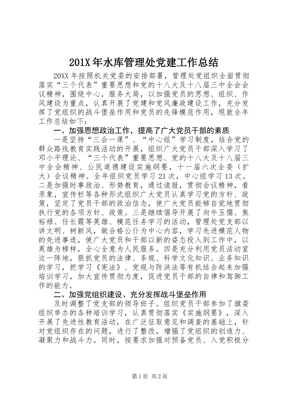 201X年水库管理处党建工作总结_第1页