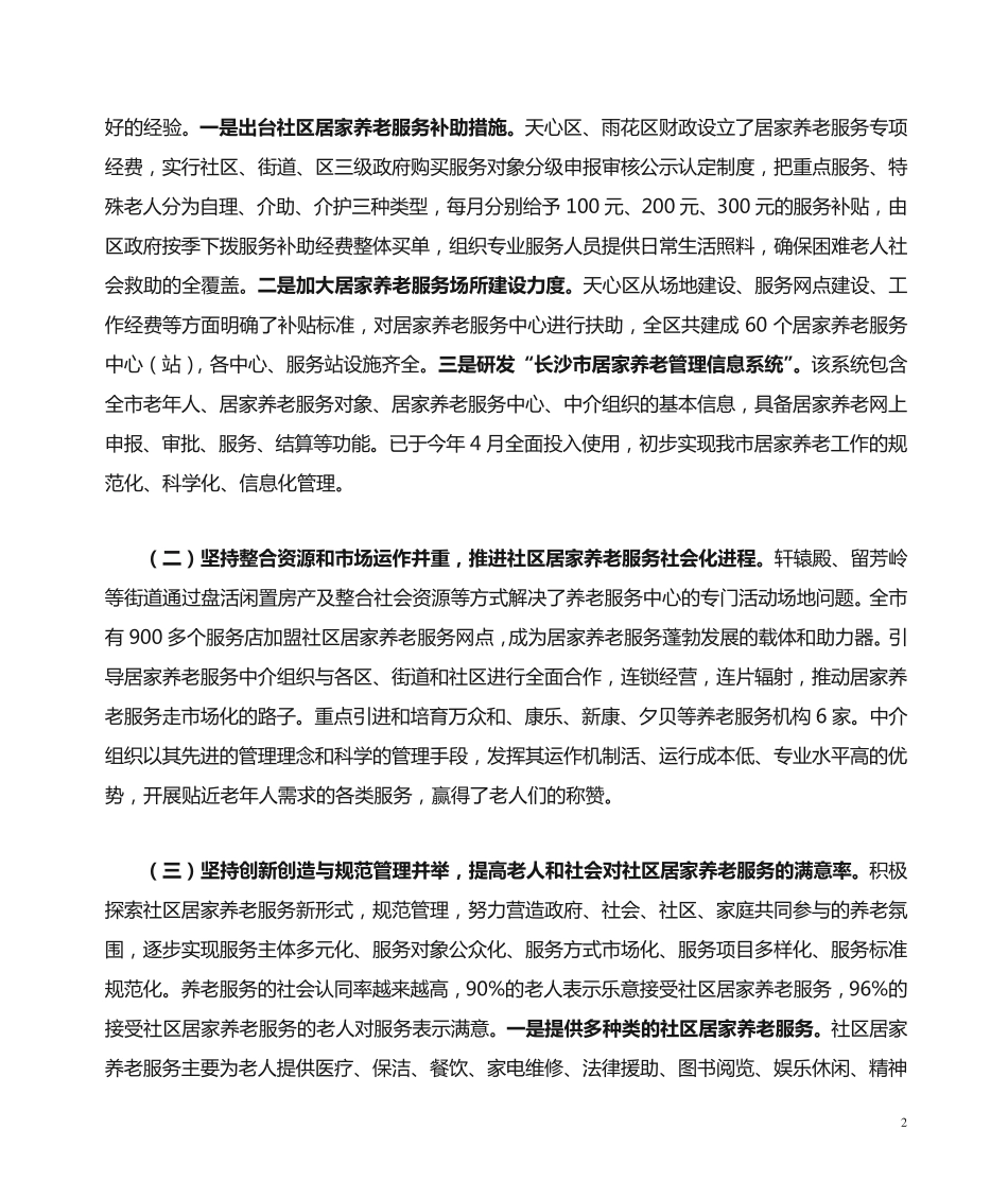 社区居家养老服务研究 _第2页
