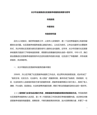 社区居家养老服务研究 