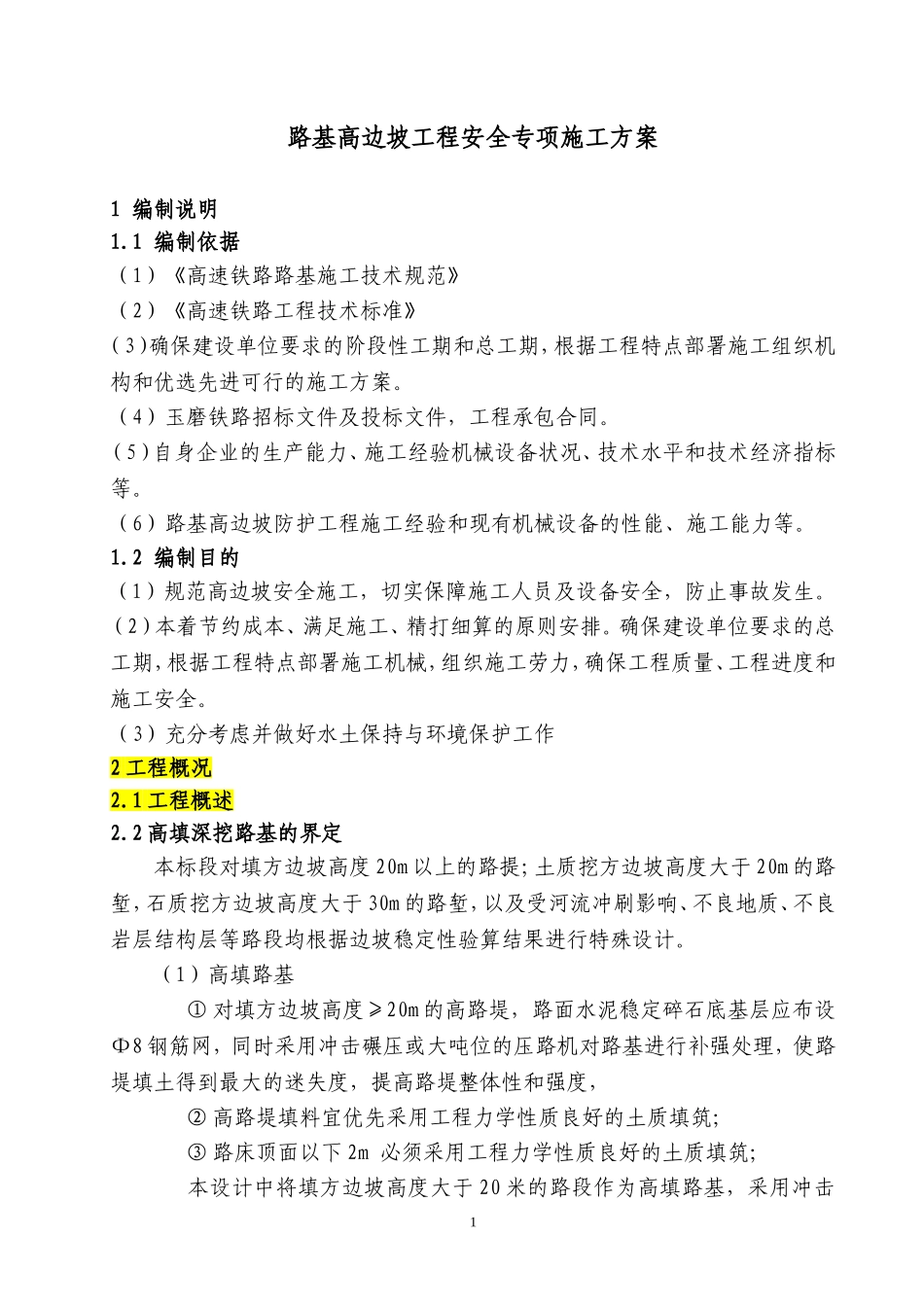 路基高边坡施工安全专项方案_第2页