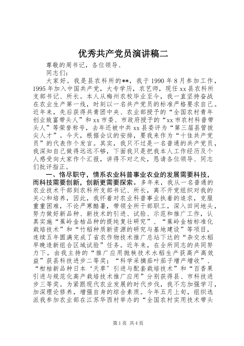 优秀共产党员演讲稿二_第1页