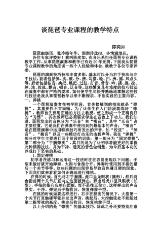 谈琵琶专业课程的教学特点