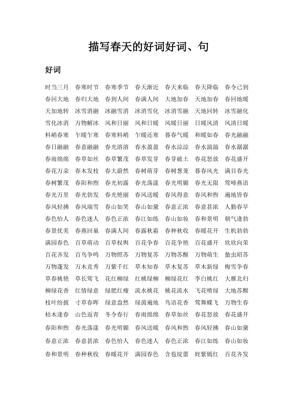 描写春天的好词好句_第1页