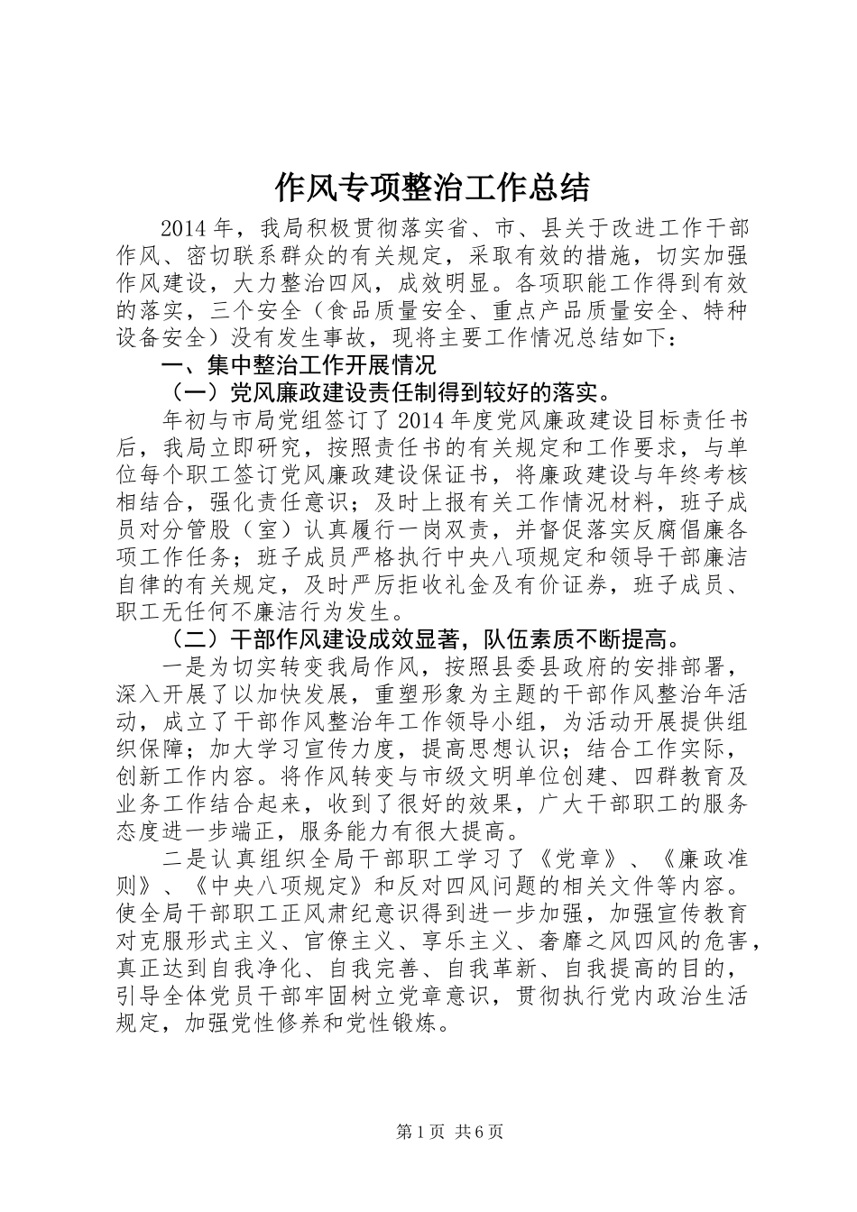 作风专项整治工作总结_第1页