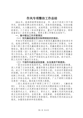 作风专项整治工作总结