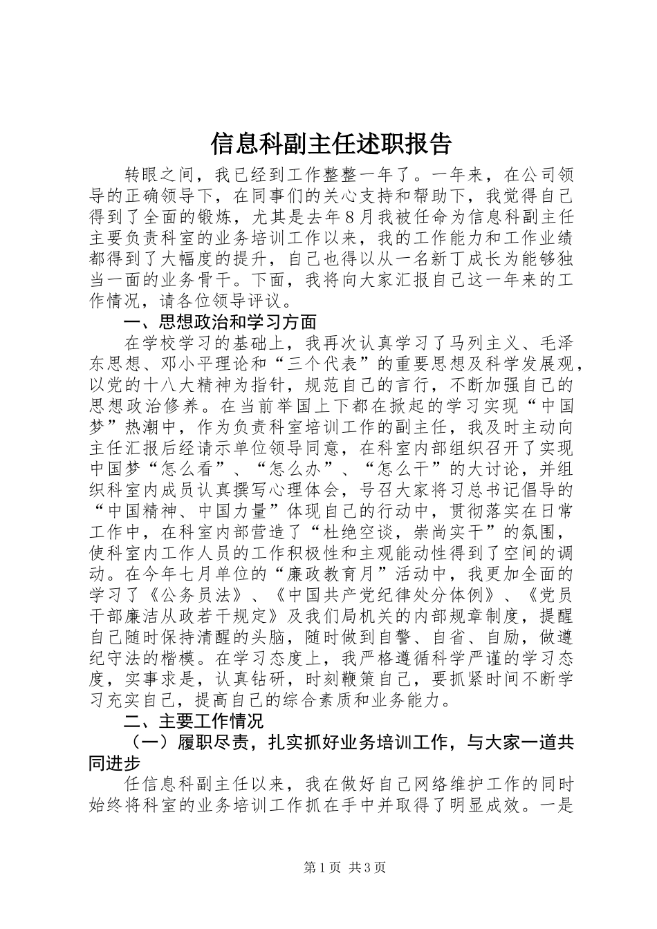 信息科副主任述职报告 (2)_第1页