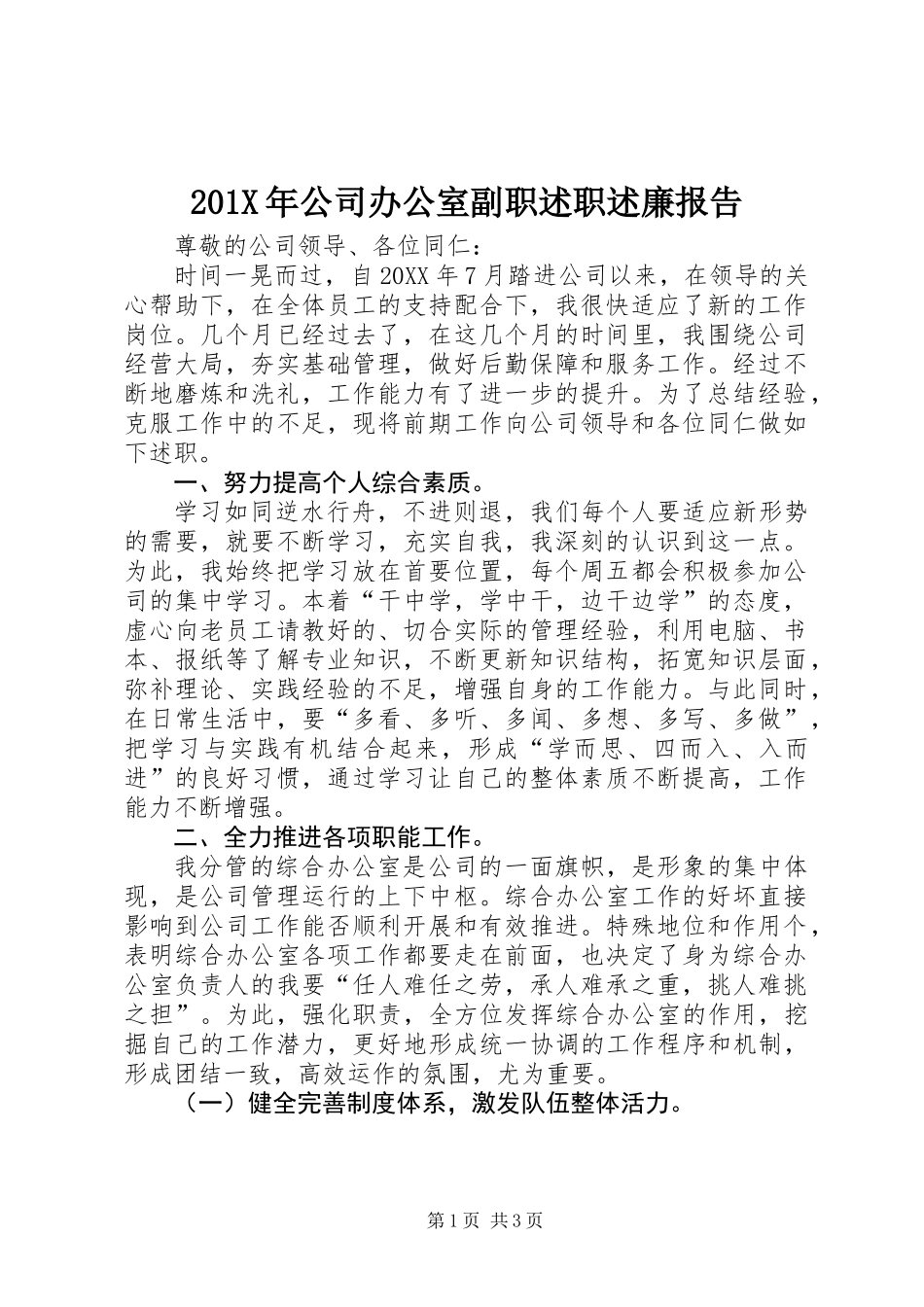 201X年公司办公室副职述职述廉报告_第1页