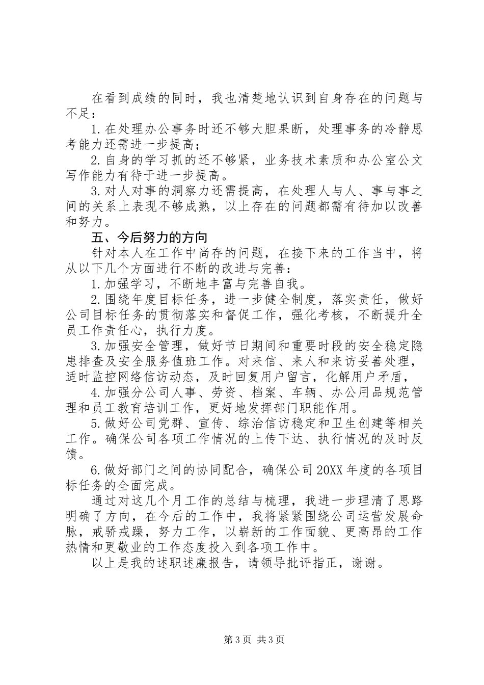 201X年公司办公室副职述职述廉报告_第3页