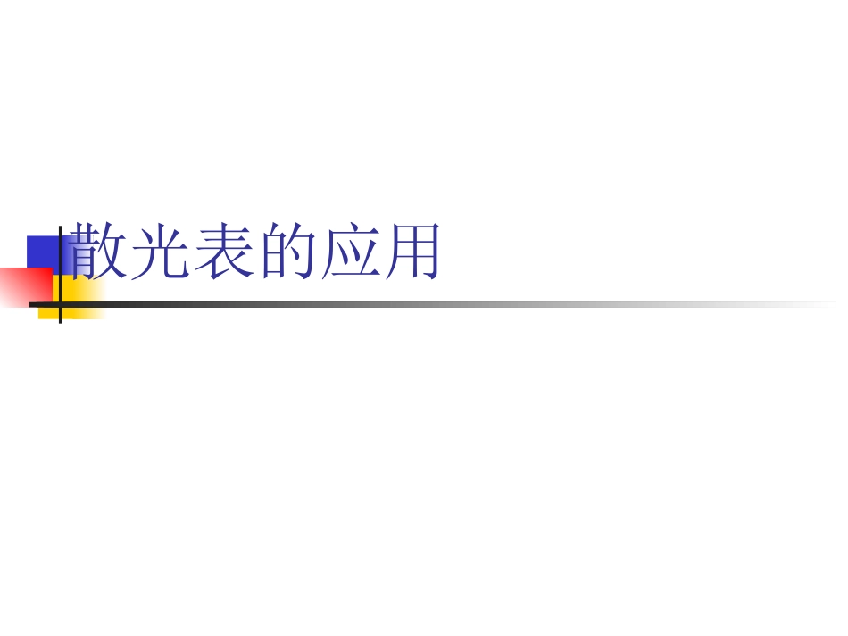 散光表的使用_第1页