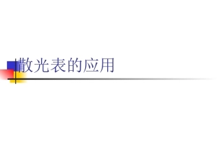 散光表的使用