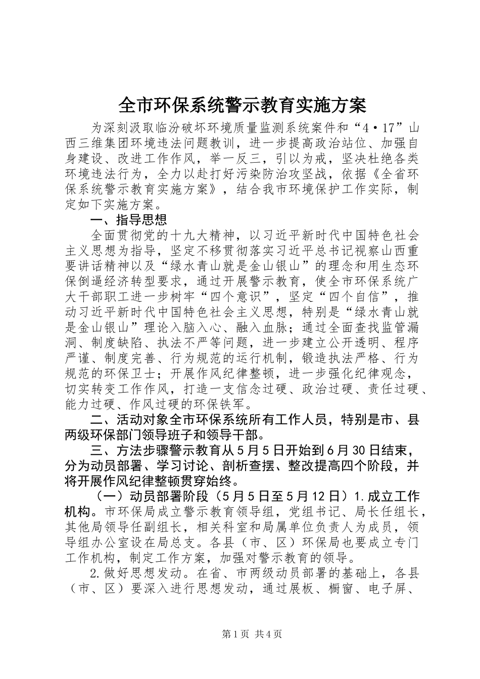 全市环保系统警示教育实施方案_第1页