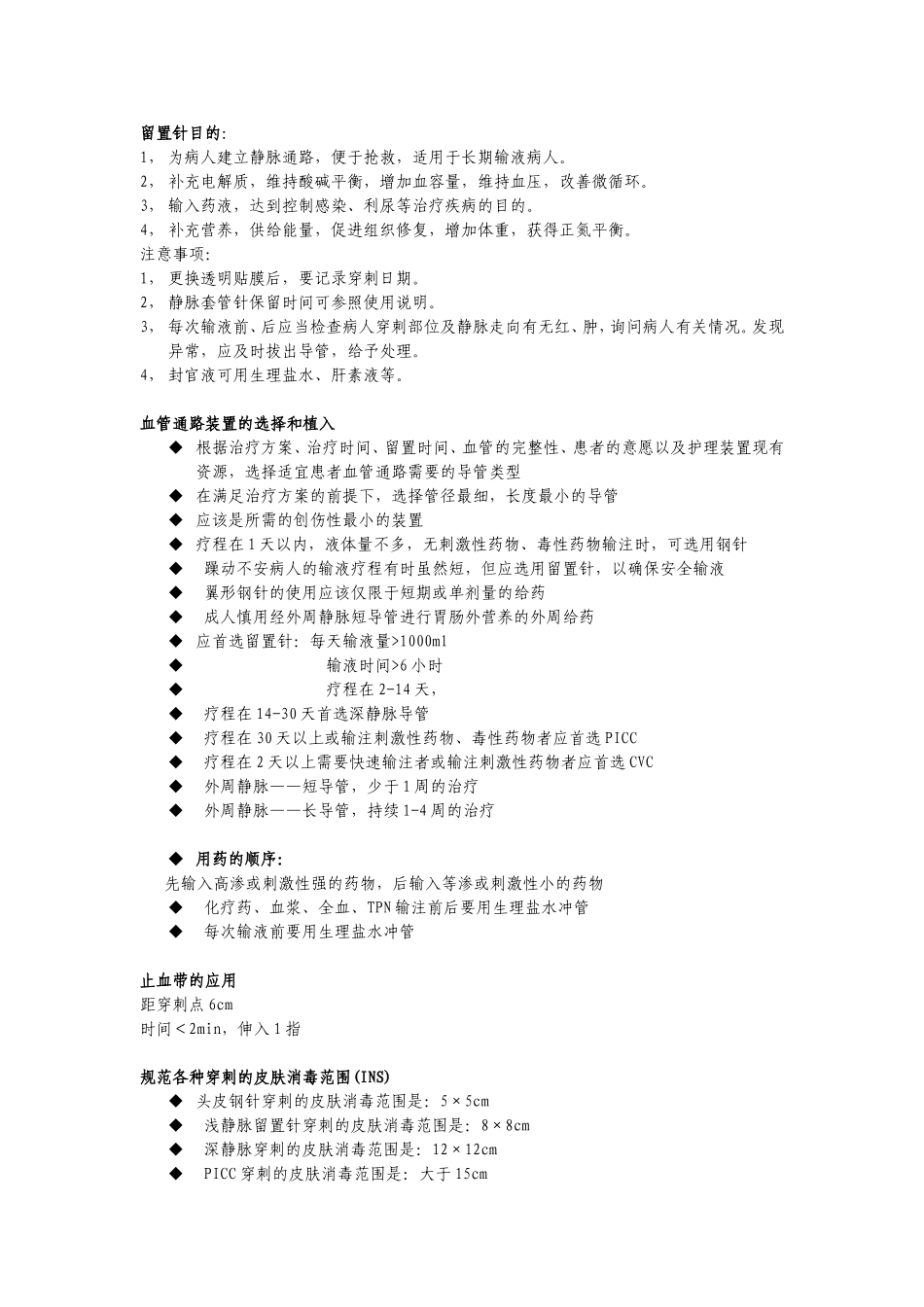 留置针相关知识_第1页