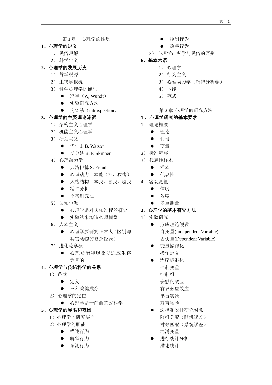 普通心理学讲义目录_第1页