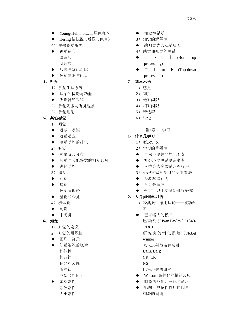 普通心理学讲义目录_第3页