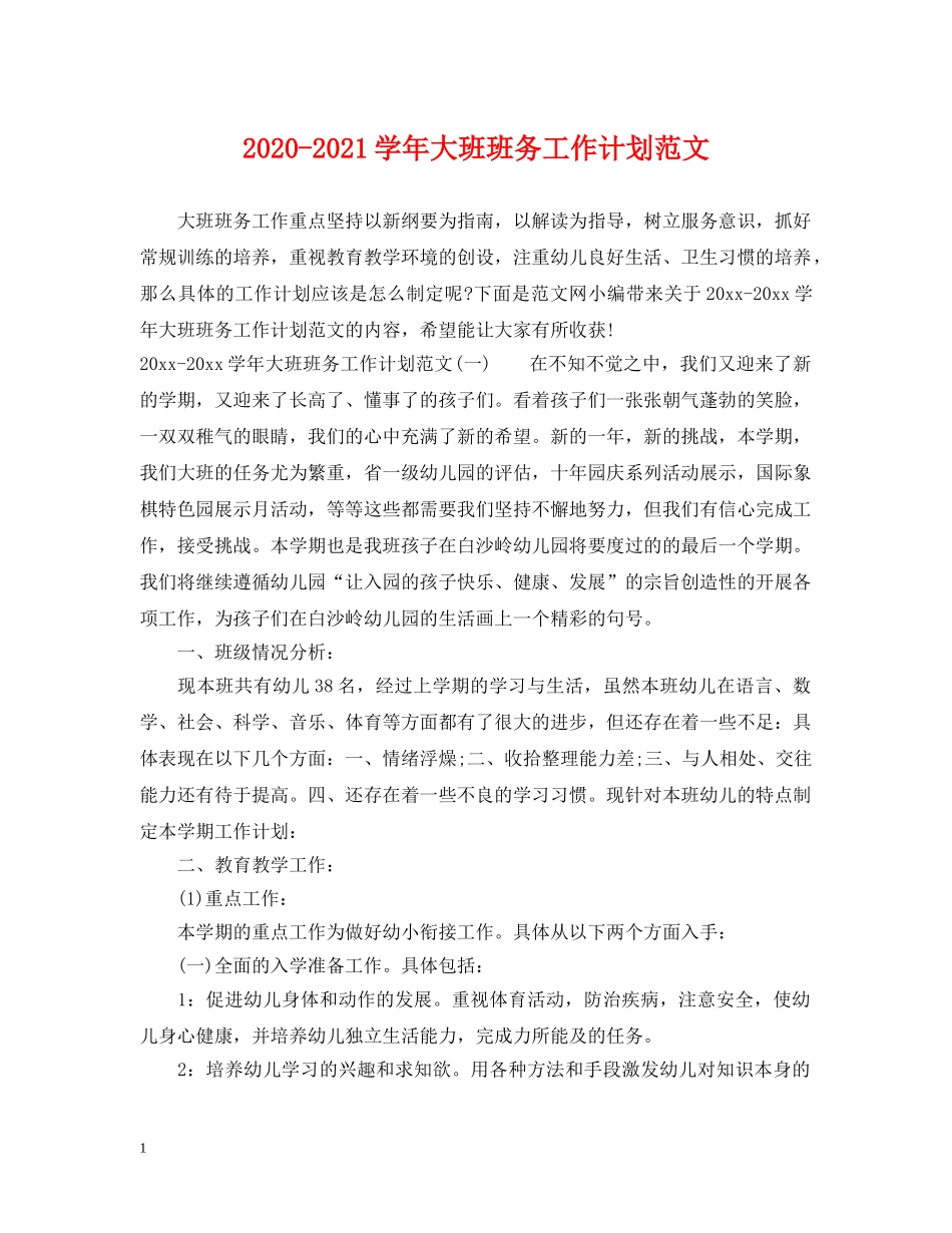 2020-2021学年大班班务工作计划范文 _第1页