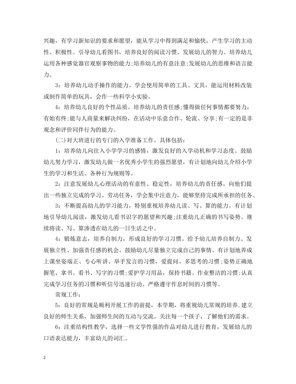 2020-2021学年大班班务工作计划范文 _第2页