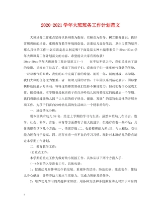 2020-2021学年大班班务工作计划范文 