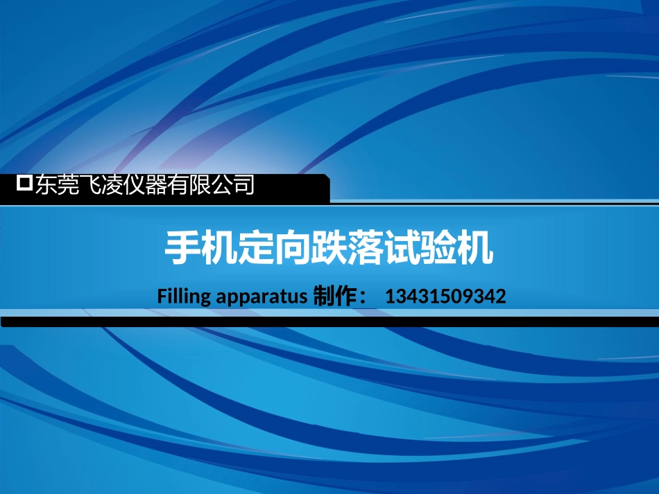 手机定向跌落试验机_第1页