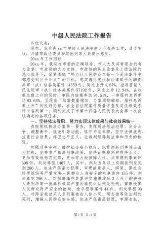 中级人民法院工作报告