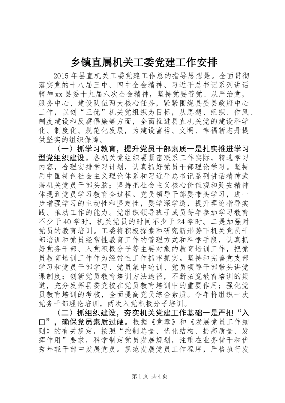 乡镇直属机关工委党建工作安排_第1页