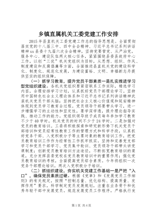 乡镇直属机关工委党建工作安排