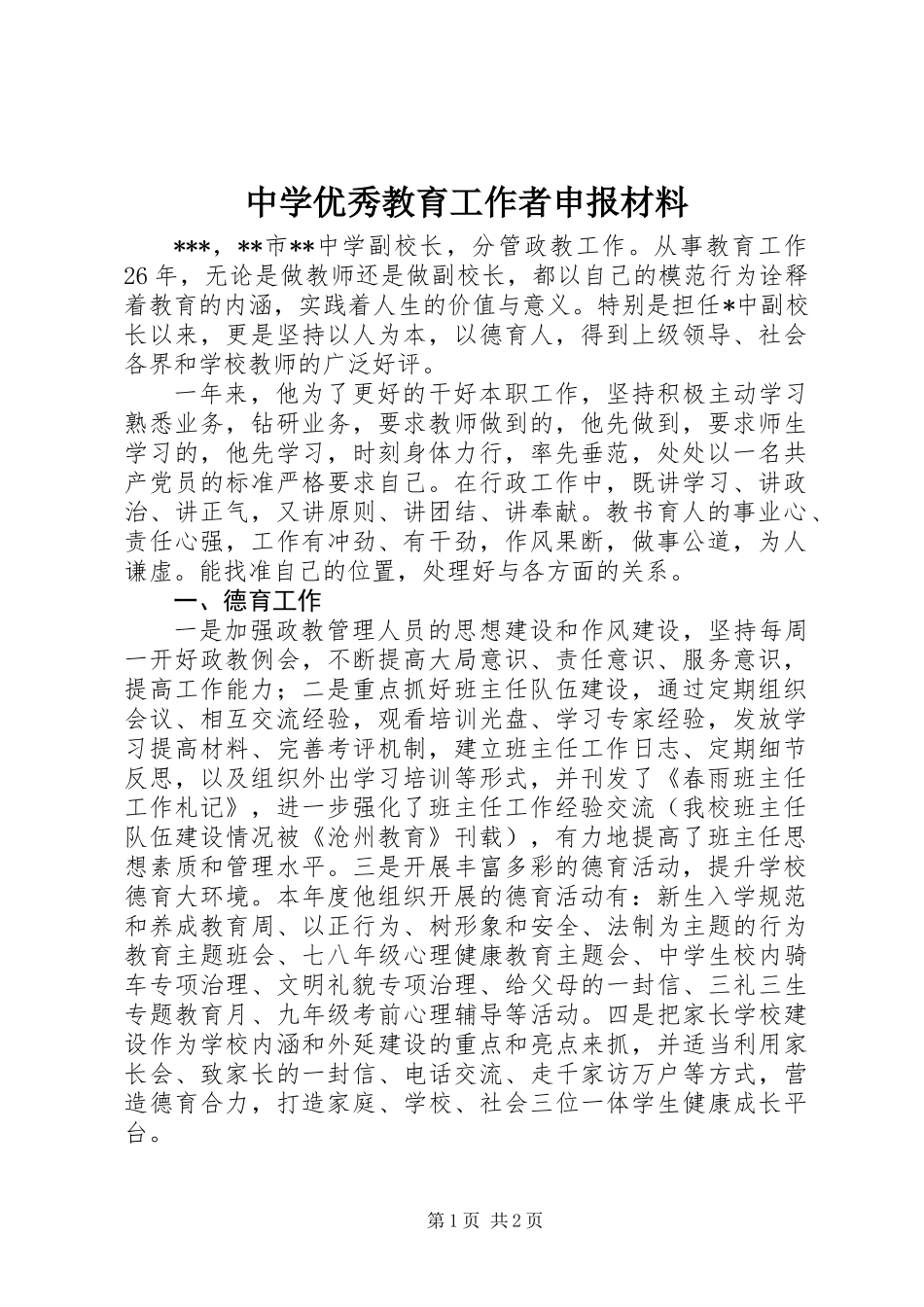 中学优秀教育工作者申报材料_第1页