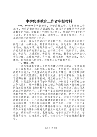 中学优秀教育工作者申报材料