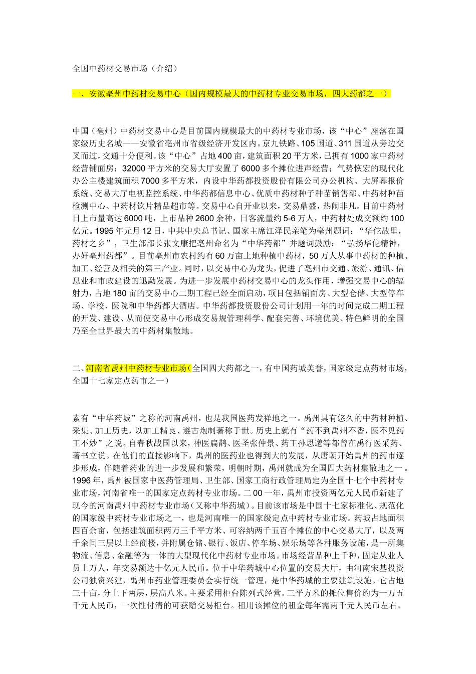 全国中药材交易市场_第1页