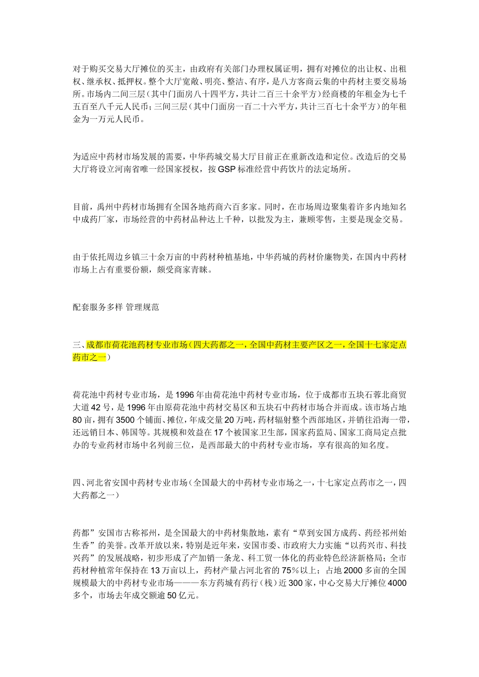 全国中药材交易市场_第2页