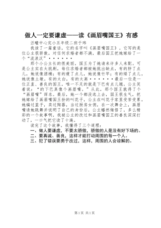 做人一定要谦虚——读《画眉嘴国王》有感