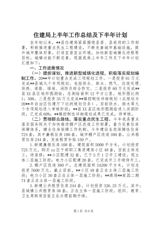 住建局上半年工作总结及下半年计划 (2)