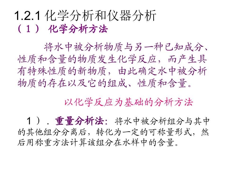 水质分析化学_第1页