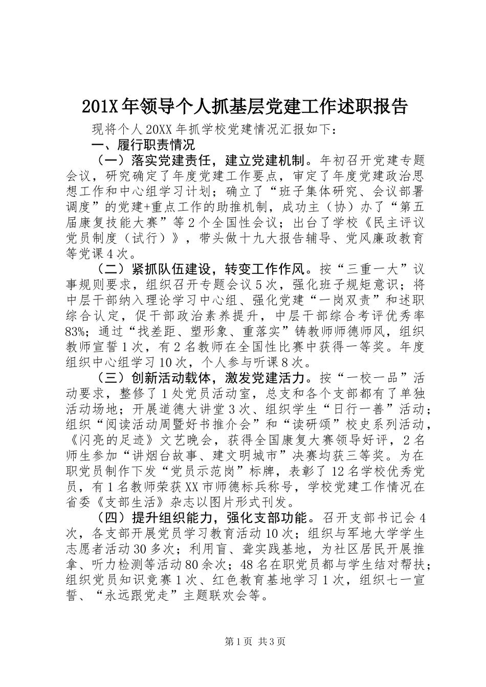 201X年领导个人抓基层党建工作述职报告_第1页