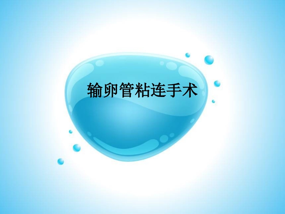 输卵管粘连手术_第1页