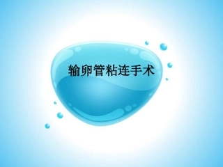 输卵管粘连手术