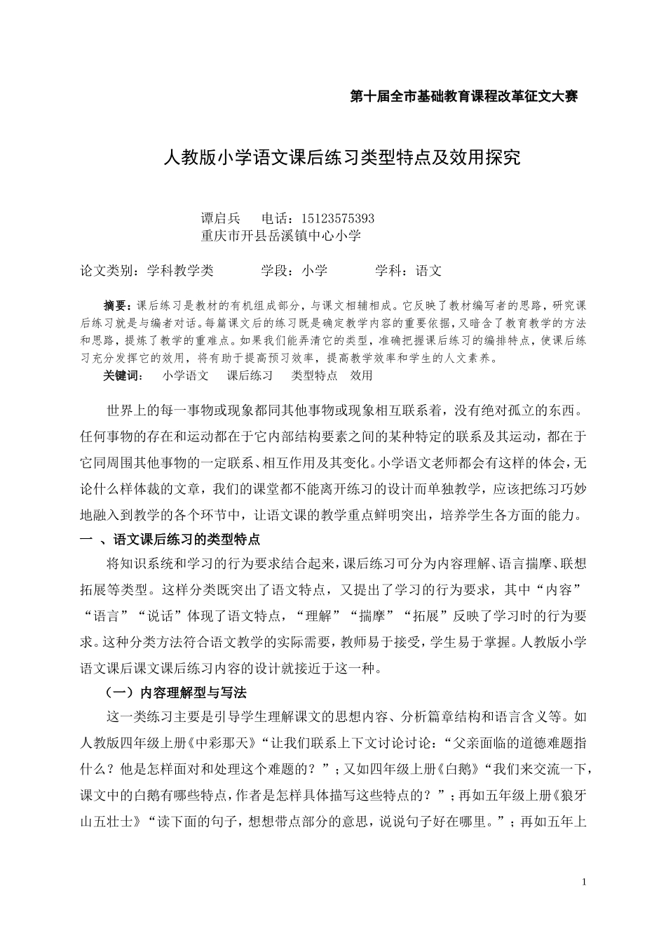 人教版小学语文课后练习类型特点及效用探究_第1页