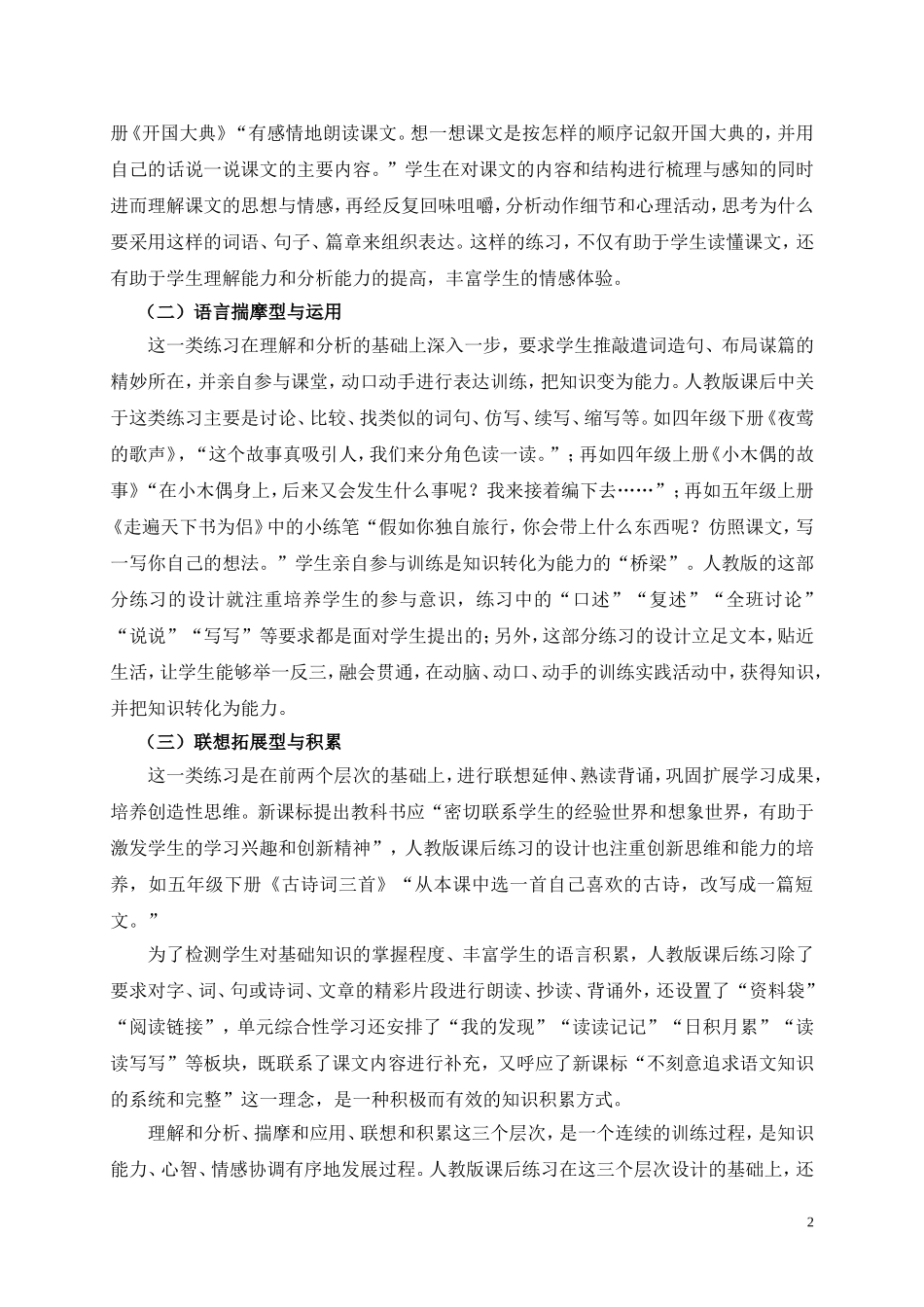 人教版小学语文课后练习类型特点及效用探究_第2页