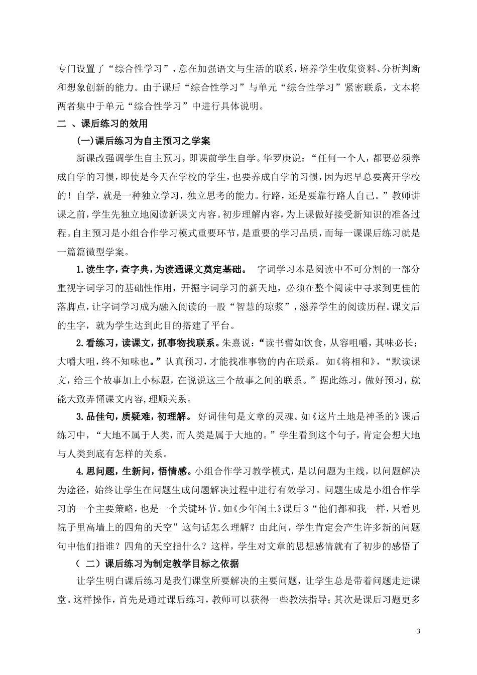 人教版小学语文课后练习类型特点及效用探究_第3页