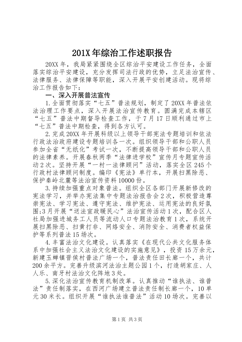 201X年综治工作述职报告_第1页