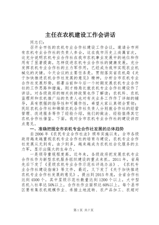 主任在农机建设工作会讲话