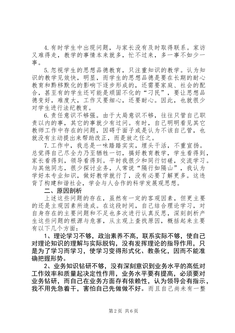 作风整顿自查报告范文2则_第2页