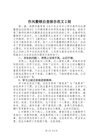 作风整顿自查报告范文2则