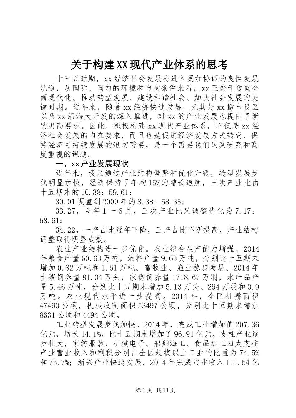 关于构建XX现代产业体系的思考_第1页
